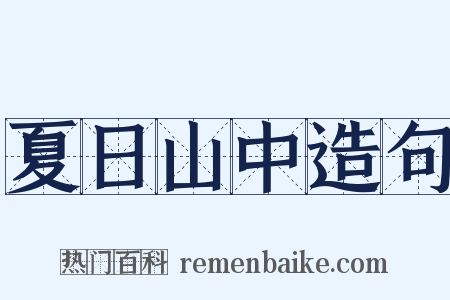 夏日山中造句是什么意思的图片